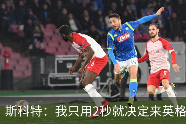 斯科特：我只用2秒就决定来英格兰当陪练 即便只是陪练也荣誉满满