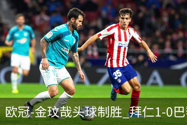 欧冠-金玟哉头球制胜 拜仁1-0巴黎圣日耳曼